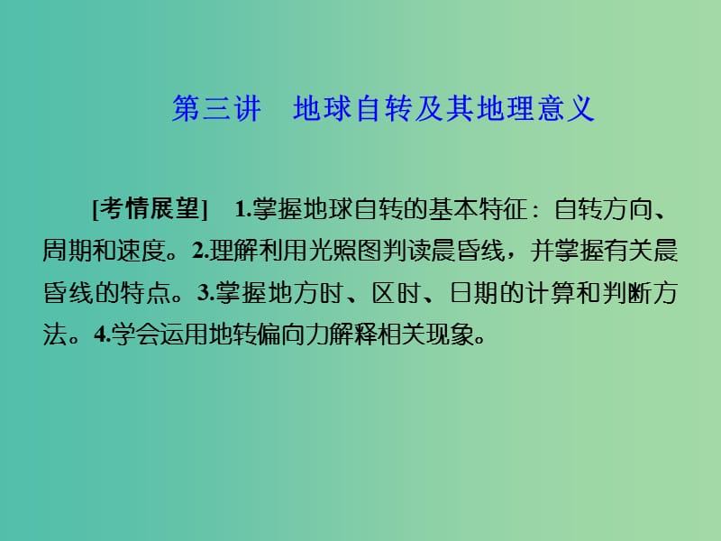 高考地理 第一章 行星地球 第三讲 地球自转及其地理意义课件 新人教版必修1.ppt_第1页