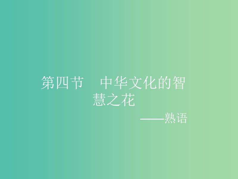 高中语文 4.4 中华文化的智慧之花-熟语课件 新人教选修《语言文字应用》.ppt_第1页