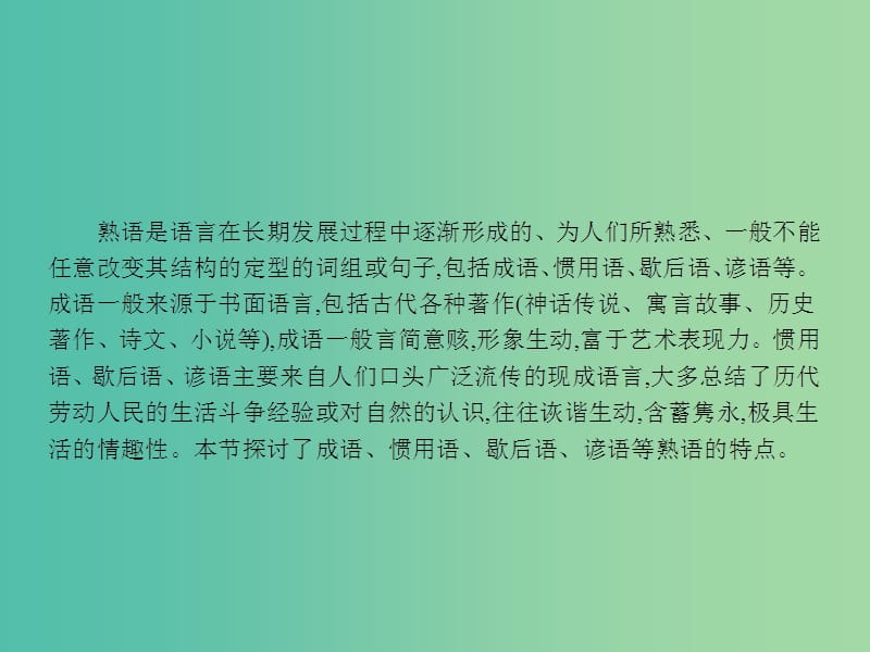 高中语文 4.4 中华文化的智慧之花-熟语课件 新人教选修《语言文字应用》.ppt_第3页