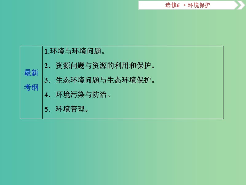 高考地理总复习鸭部分环境保护课件新人教版.ppt_第2页