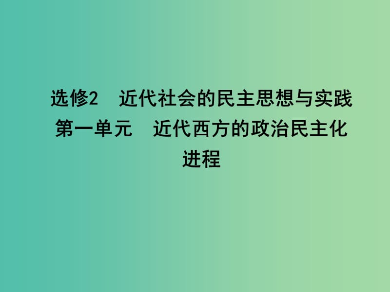 高考历史一轮复习 近代社会的民主思想与实践 第一单元 近代西方的政治民主化进程课件 选修2.ppt_第1页