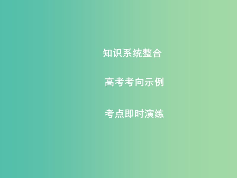 高考历史一轮复习 近代社会的民主思想与实践 第一单元 近代西方的政治民主化进程课件 选修2.ppt_第2页