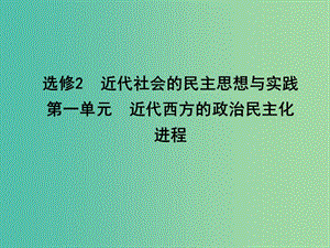 高考?xì)v史一輪復(fù)習(xí) 近代社會(huì)的民主思想與實(shí)踐 第一單元 近代西方的政治民主化進(jìn)程課件 選修2.ppt