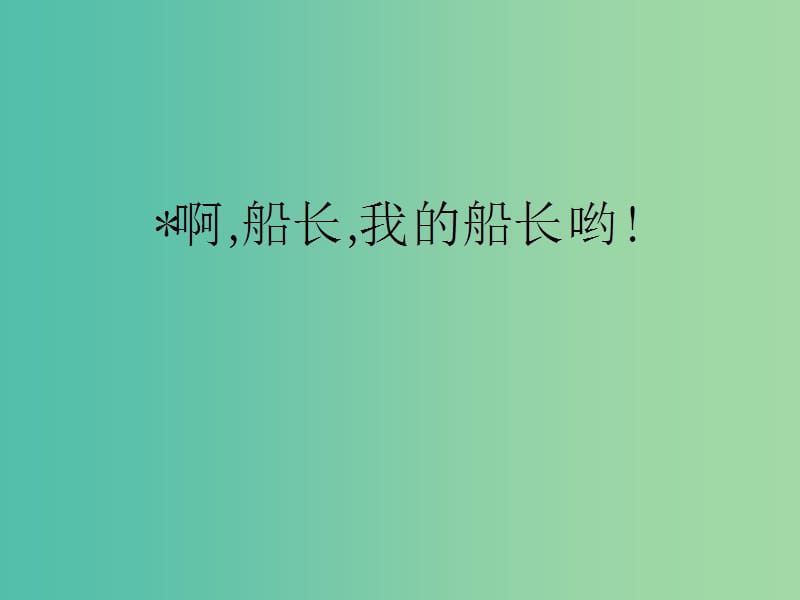 高中语文 第二专题《啊 船长 我的船长哟》课件 苏教版必修3.ppt_第1页