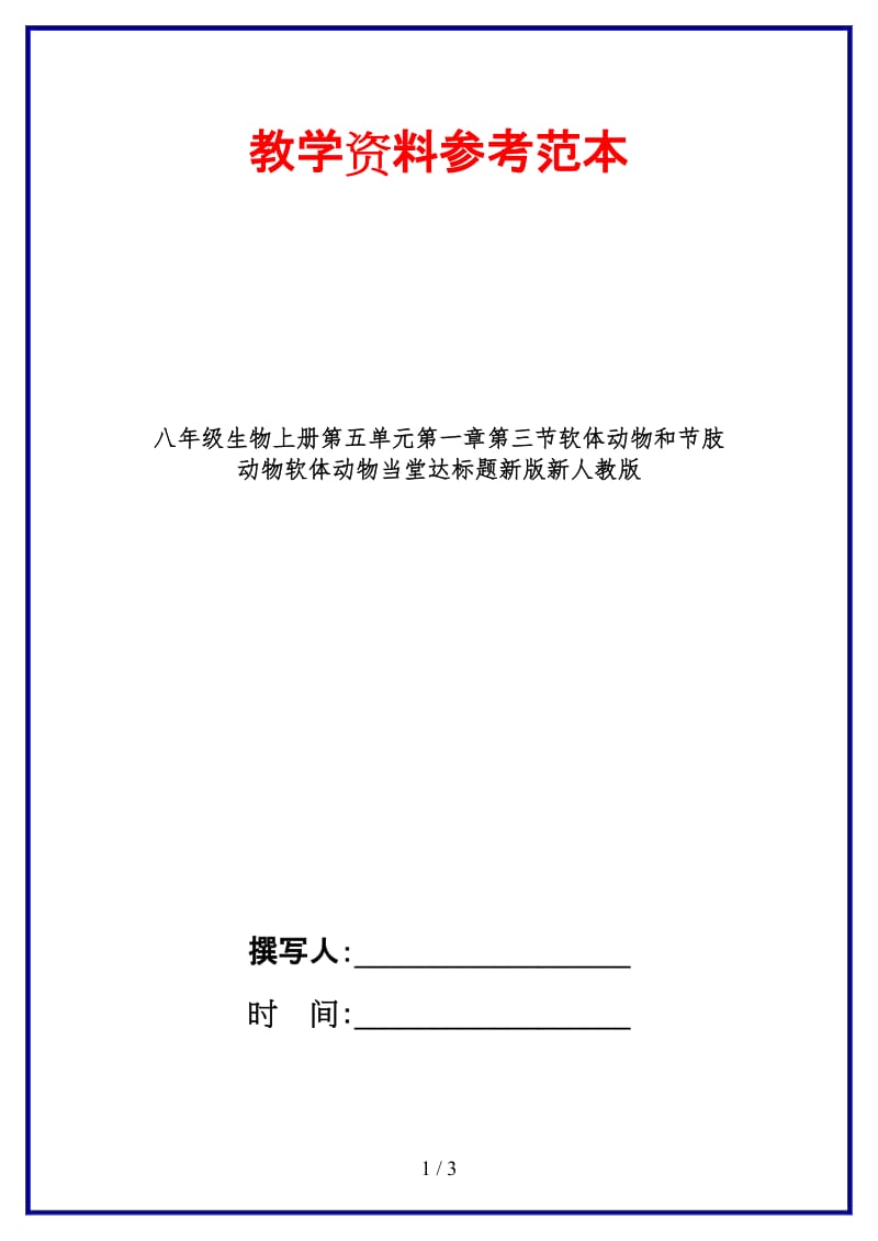 八年级生物上册第五单元第一章第三节软体动物和节肢动物软体动物当堂达标题新版新人教版.doc_第1页