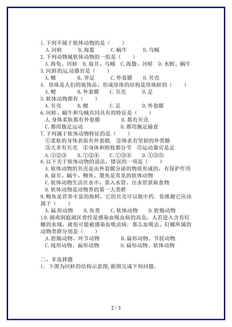 八年级生物上册第五单元第一章第三节软体动物和节肢动物软体动物当堂达标题新版新人教版.doc_第2页