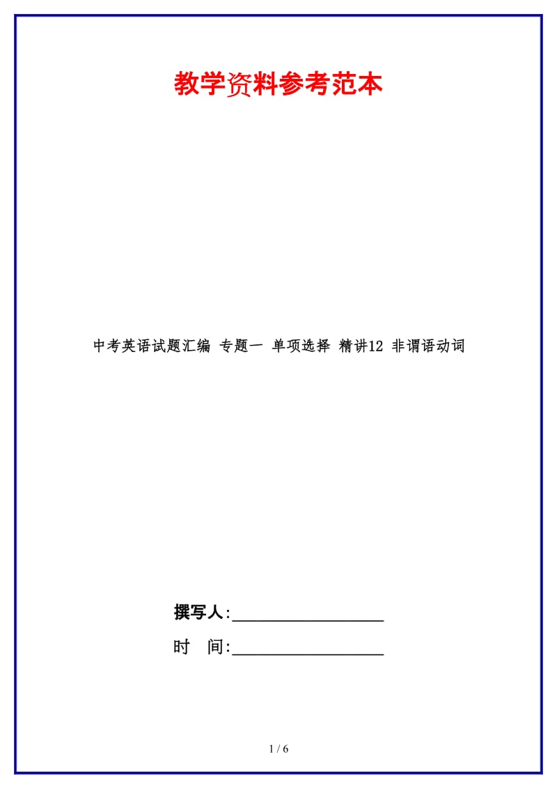 中考英语试题汇编专题一单项选择精讲12非谓语动词(1).doc_第1页