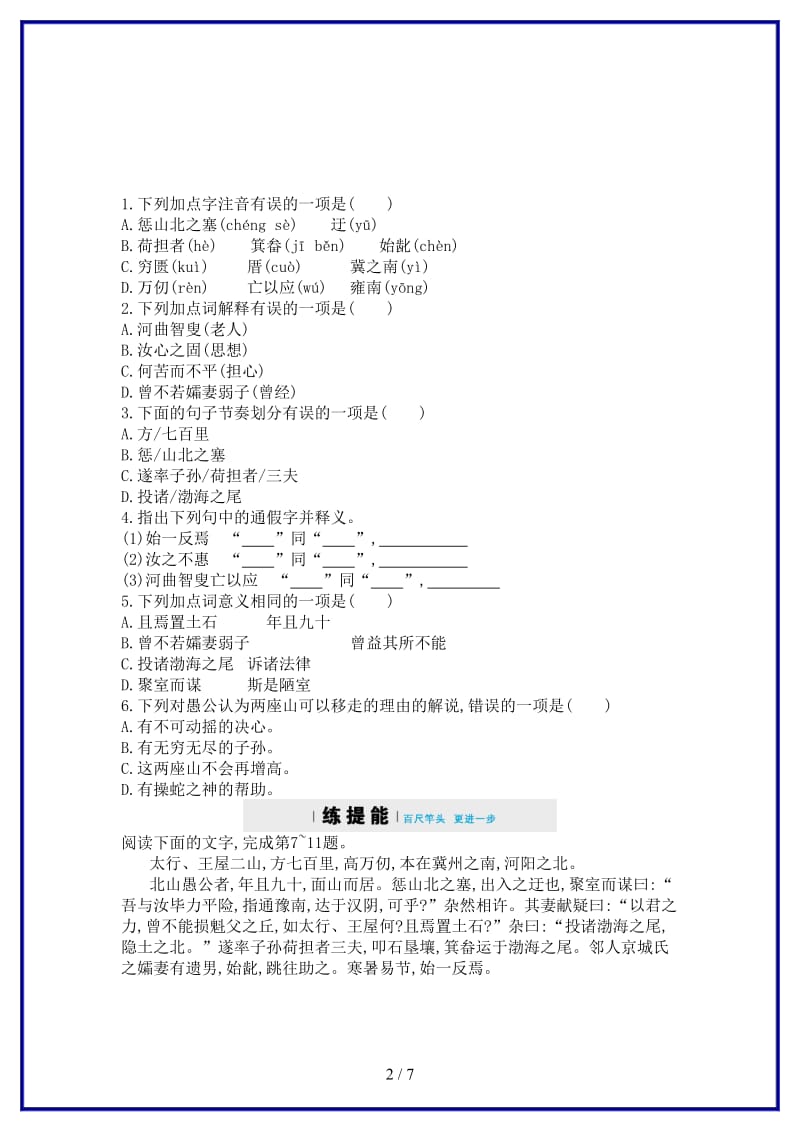 八年级语文上册第六单元22愚公移山同步四维训练新人教版.doc_第2页