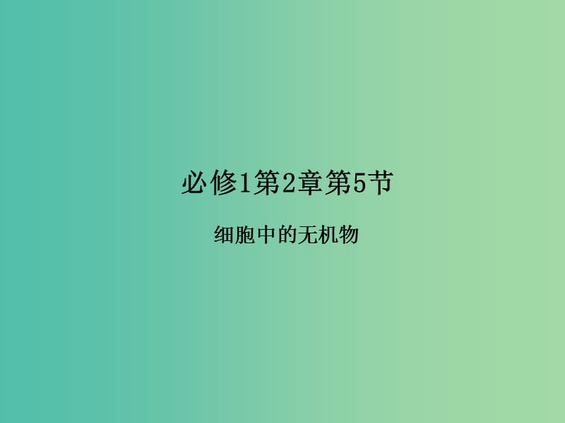 高中生物 专题2.5 细胞中的无机物课件 新人教版必修1.ppt_第1页