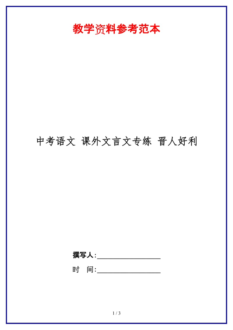 中考语文课外文言文专练晋人好利.doc_第1页