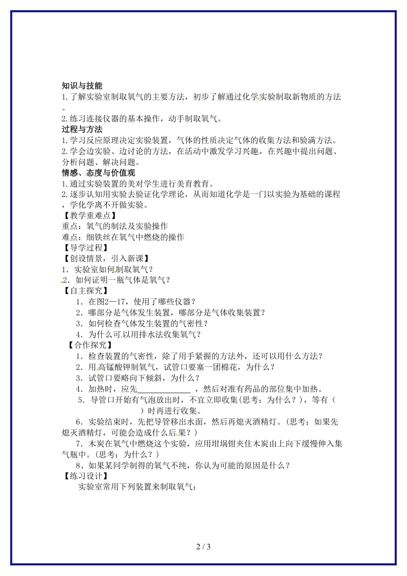 九年级化学上册第2单元实验活动1氧气的实验室制取与性质教学案(新版)新人教版.doc_第2页