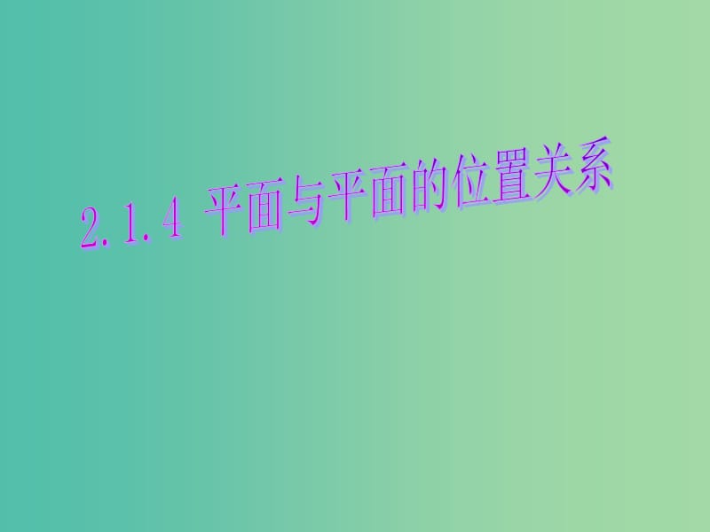 高中数学 2.1.4平面与平面之间的位置关系课件 新人教A版必修2.ppt_第2页