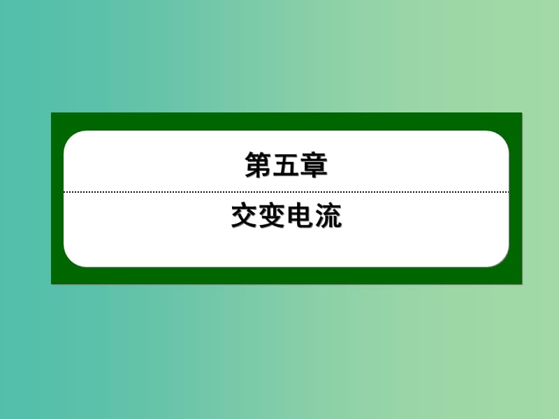 高中物理 5.12电能的输送课件 新人教版选修3-2.ppt_第1页