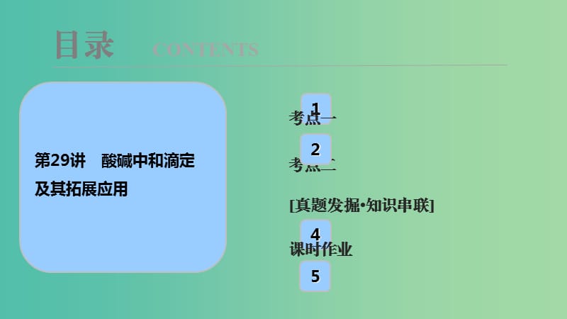 高考化学大一轮复习第八章水溶液中的离子平衡第29讲酸碱中和滴定及其拓展应用考点探究课件.ppt_第1页