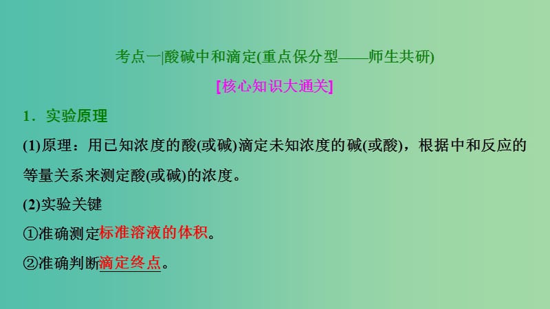 高考化学大一轮复习第八章水溶液中的离子平衡第29讲酸碱中和滴定及其拓展应用考点探究课件.ppt_第2页