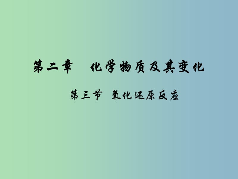 高中化学第二章化学物质及其变化2.3氧化还原反应第1课时课件新人教版.ppt_第1页