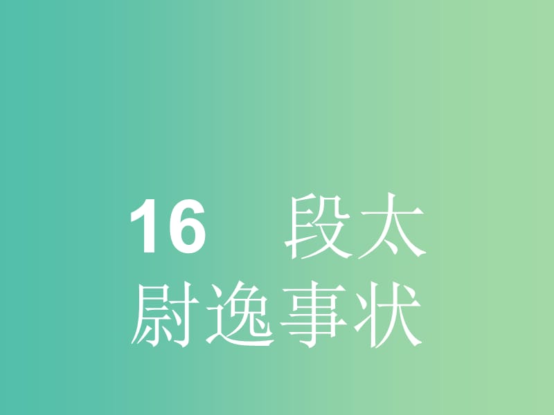 高中语文 4.16 段太尉逸事状课件 粤教版必修5.ppt_第1页