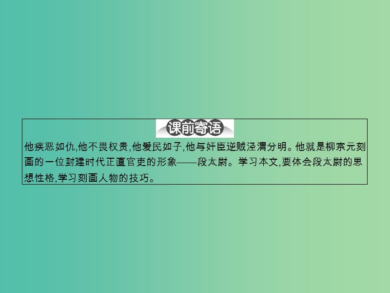 高中语文 4.16 段太尉逸事状课件 粤教版必修5.ppt_第2页