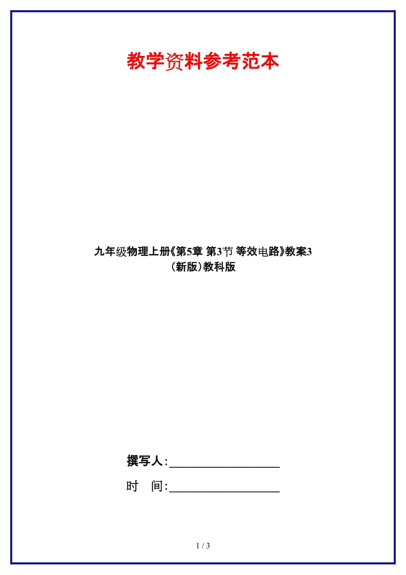 九年级物理上册《第5章第3节等效电路》教案3教科版.doc_第1页