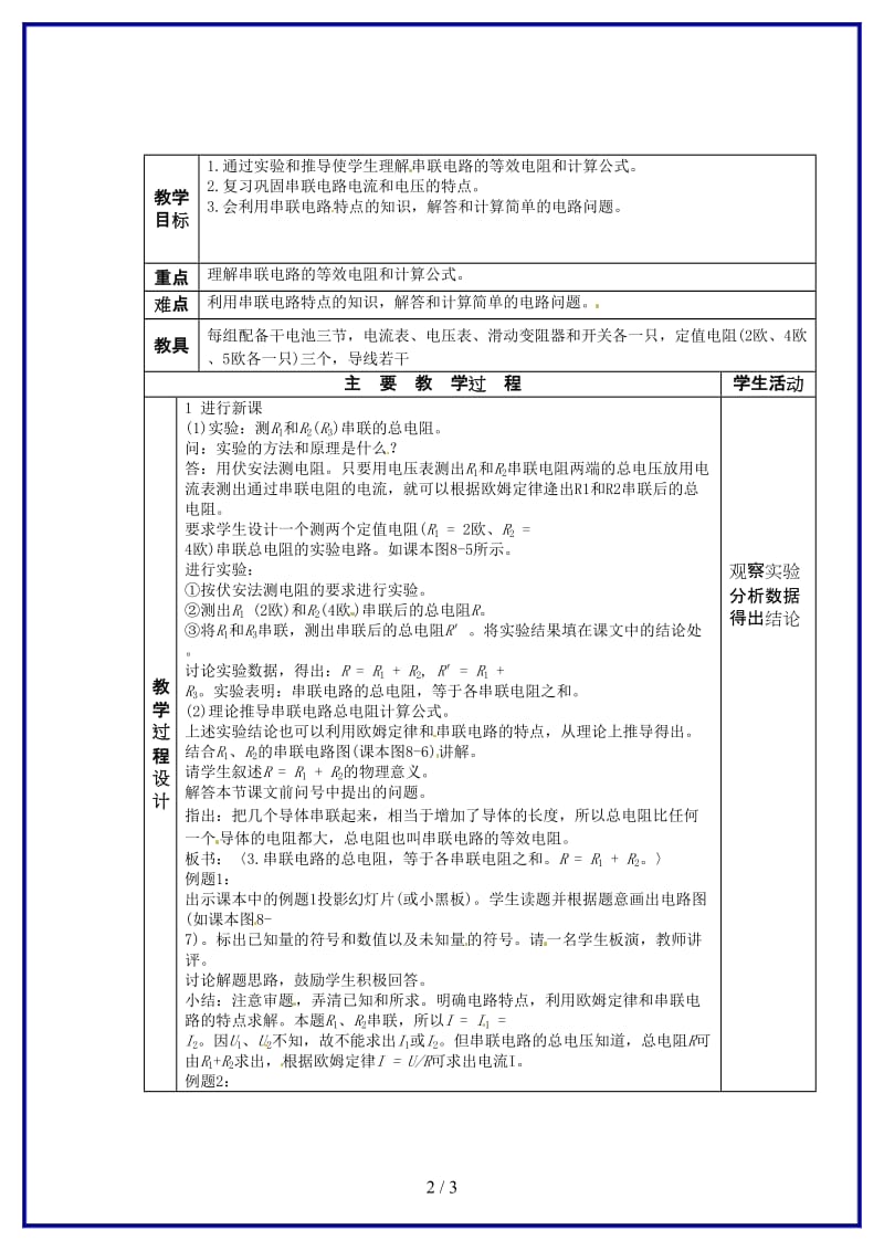 九年级物理上册《第5章第3节等效电路》教案3教科版.doc_第2页