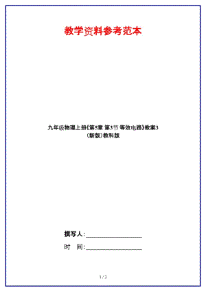 九年級物理上冊《第5章第3節(jié)等效電路》教案3教科版.doc