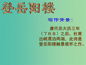 高中語文 第2單元 第4課《登岳陽樓》課件 新人教版選修《中國古代詩歌散文欣賞》.ppt