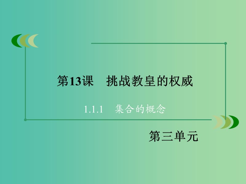 高中历史 第三单元 从人文精神之源到科学理性时代 第13课 挑战教皇的权威课件 岳麓版必修3.ppt_第3页