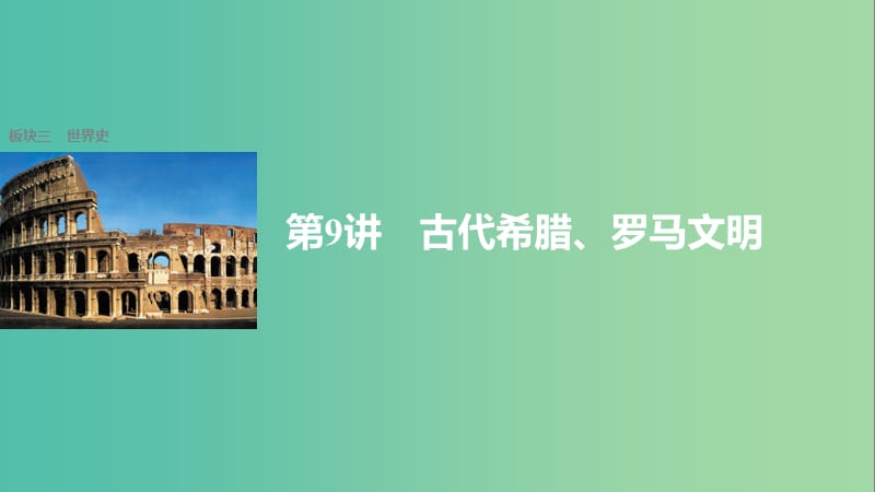 高考历史大二轮总复习与增分策略 板块三 世界史 第9讲 古代希腊、罗马文明课件.ppt_第1页