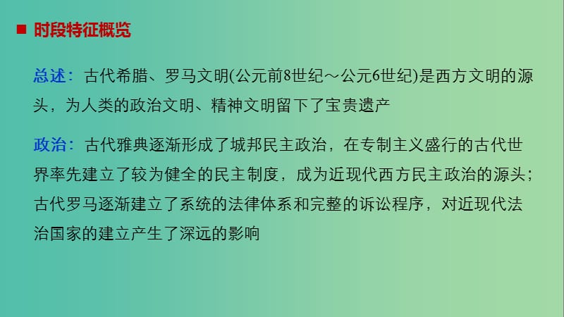 高考历史大二轮总复习与增分策略 板块三 世界史 第9讲 古代希腊、罗马文明课件.ppt_第3页