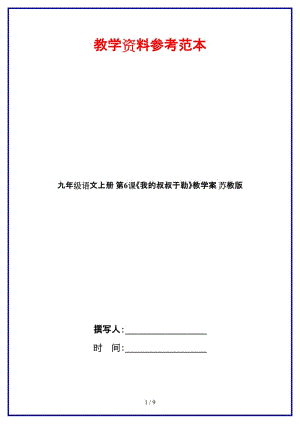 九年級語文上冊第6課《我的叔叔于勒》教學(xué)案蘇教版.doc