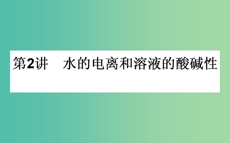 高考化学一轮复习 第8章 水溶液中的离子平衡 2 水的电离和溶液的酸碱性课件 新人教版.ppt_第1页