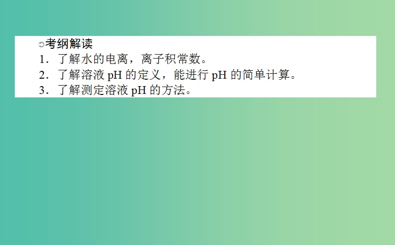 高考化学一轮复习 第8章 水溶液中的离子平衡 2 水的电离和溶液的酸碱性课件 新人教版.ppt_第2页