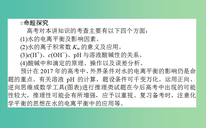 高考化学一轮复习 第8章 水溶液中的离子平衡 2 水的电离和溶液的酸碱性课件 新人教版.ppt_第3页