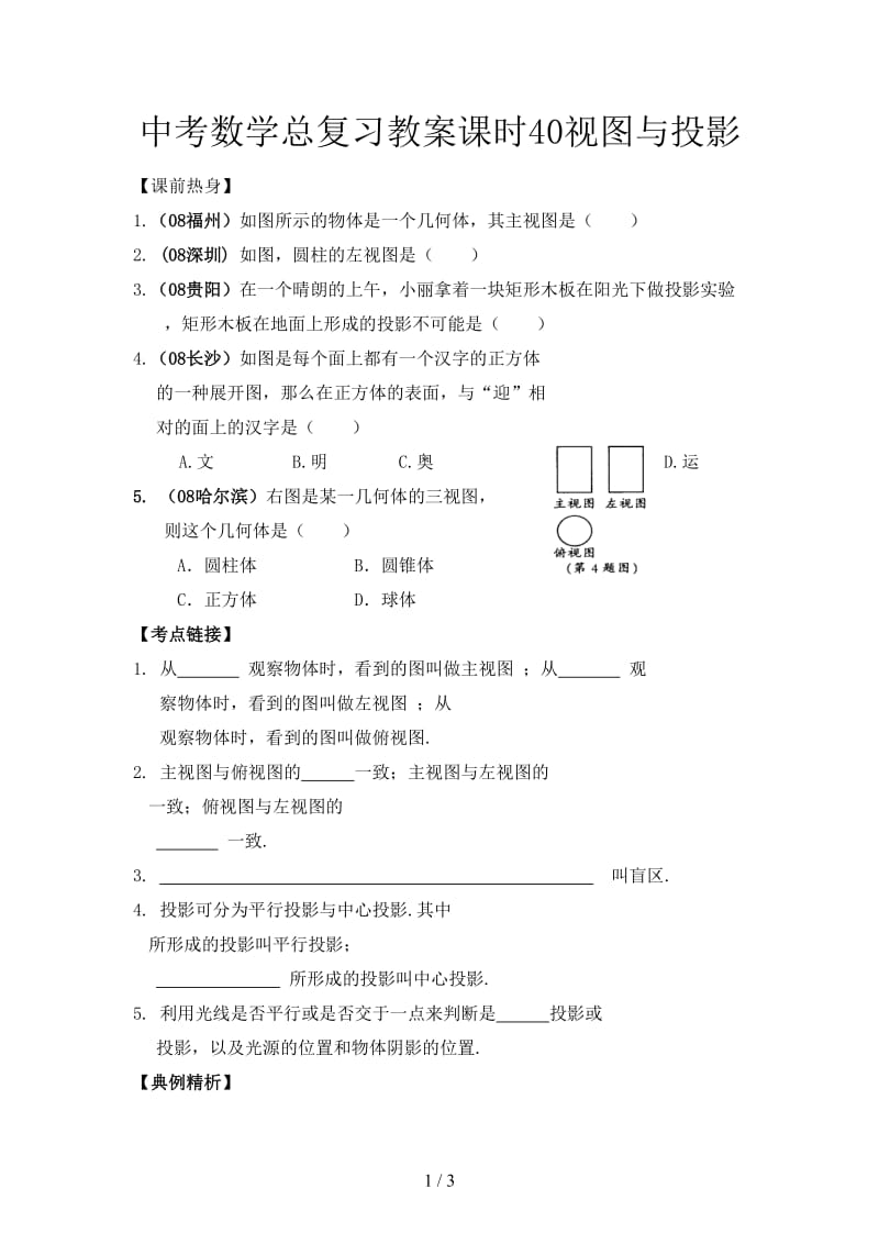 中考数学总复习教案课时40视图与投影.doc_第1页