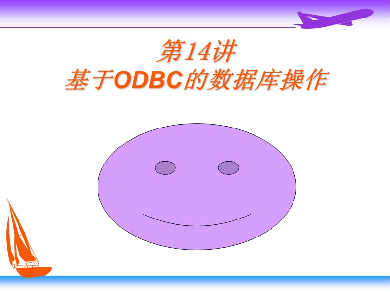 《odbc数据库编程》PPT课件.ppt_第1页