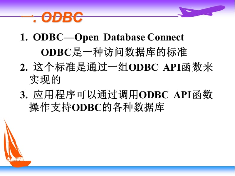 《odbc数据库编程》PPT课件.ppt_第2页