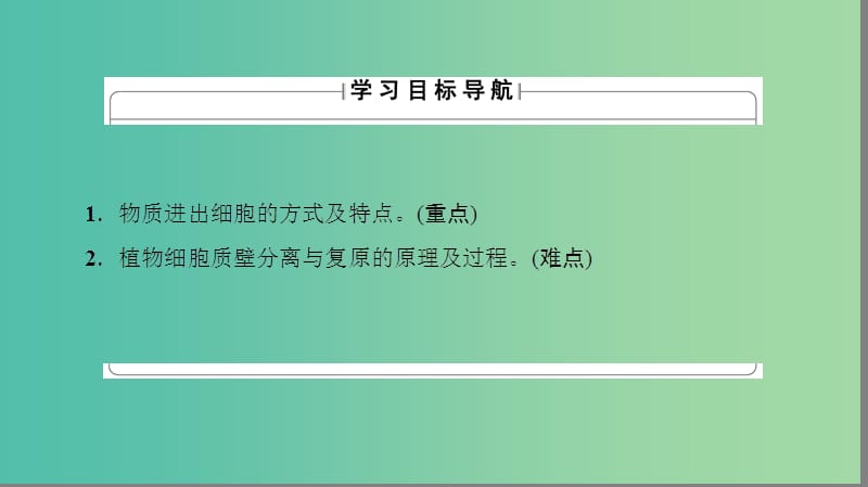 高中生物 第3章 细胞的结构和功能 第3节 物质的跨膜运输课件 苏教版必修1.ppt_第2页