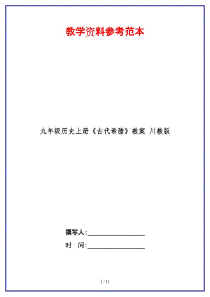 九年級(jí)歷史上冊(cè)《古代希臘》教案川教版.doc