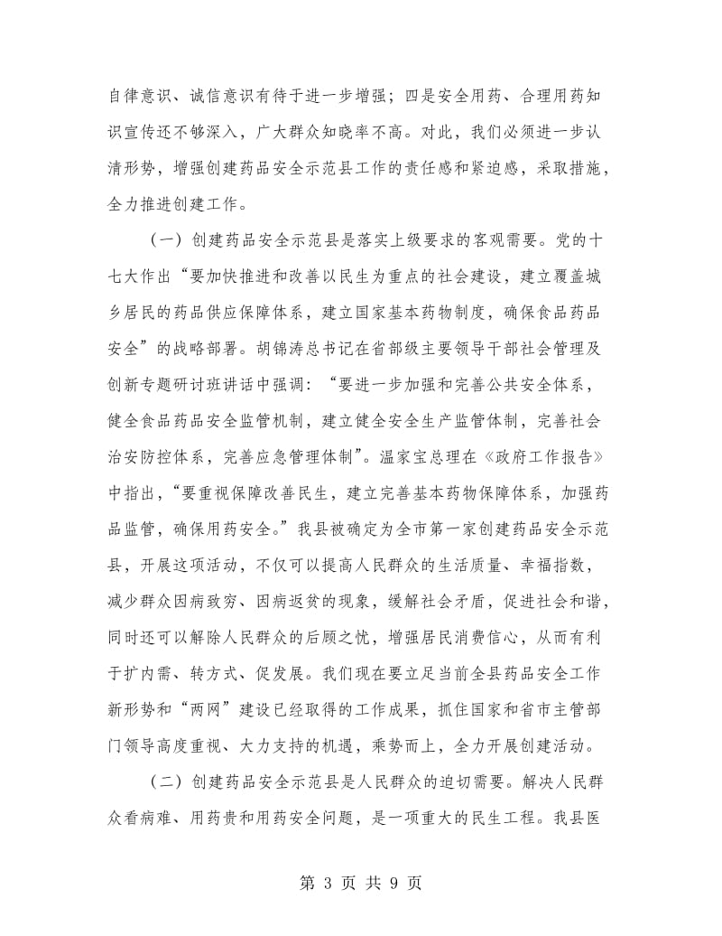 书记在药品安全动员会发言.doc_第3页