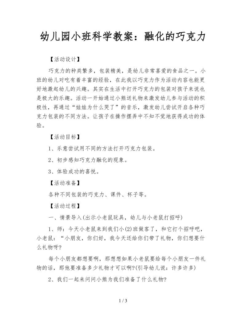 幼儿园小班科学教案：融化的巧克力.doc_第1页