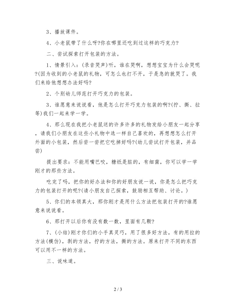 幼儿园小班科学教案：融化的巧克力.doc_第2页