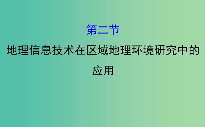 高考地理一轮 地理信息技术在区域地理环境研究中的应用课件.ppt_第1页