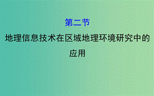 高考地理一輪 地理信息技術(shù)在區(qū)域地理環(huán)境研究中的應(yīng)用課件.ppt