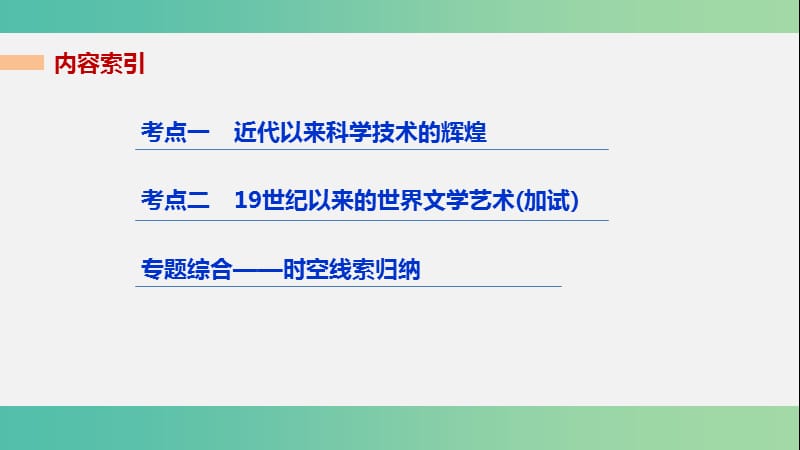 高考历史二轮复习阶段三现代的中国与西方世界专题二十一近现代科学技术和19世纪以来的世界文学艺术课件.ppt_第2页