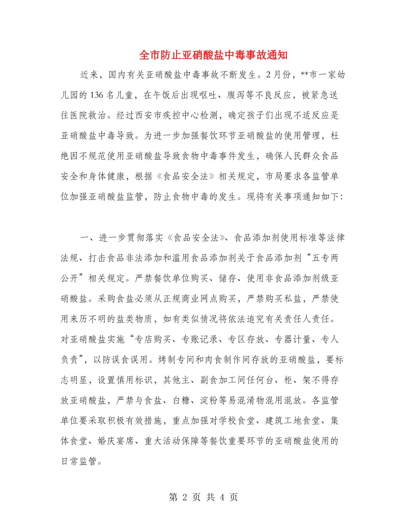 全市防止亚硝酸盐中毒事故通知.doc_第2页