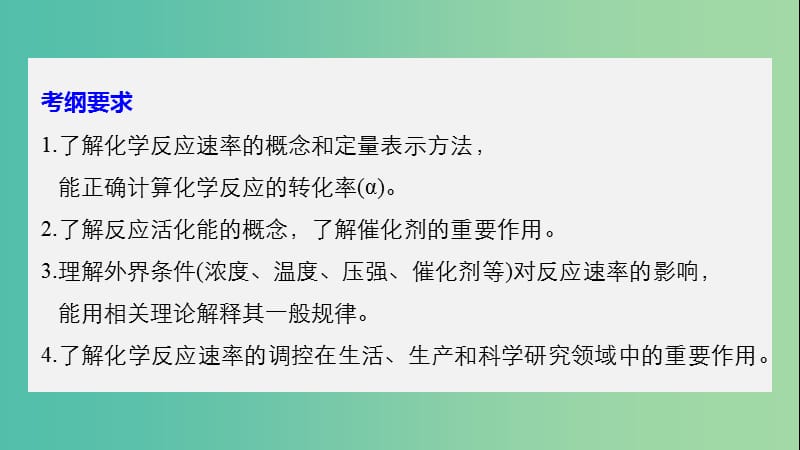 高考化学大一轮学考复习考点突破第七章第23讲化学反应速率课件新人教版.ppt_第2页