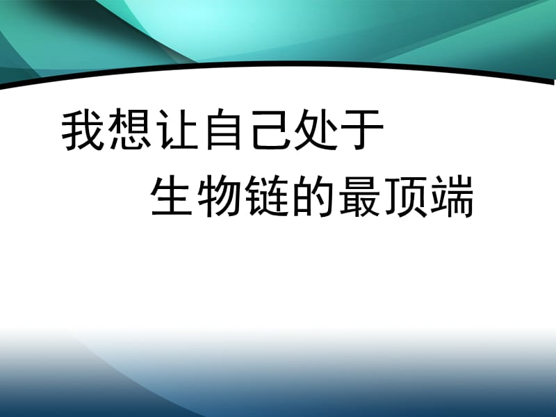 《狼性的做人道理》PPT课件.ppt_第1页