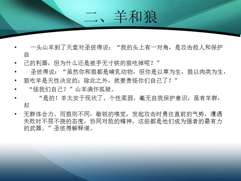 《狼性的做人道理》PPT课件.ppt_第3页