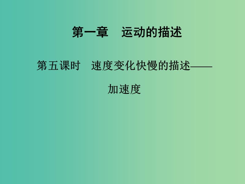 高中物理 第一章 第五课时 速度变化快慢的描述-加速度课件 新人教版必修1.ppt_第1页