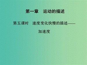 高中物理 第一章 第五課時 速度變化快慢的描述-加速度課件 新人教版必修1.ppt